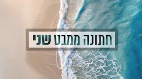 חתונה ממבט נשים, צילום: מסך קשת 12